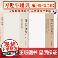 正版 习近平用典第一辑+习近平用典第二辑 人民日报出版社
