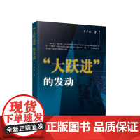 2023新书 “大跃进”的发动 罗平汉著 人民出版社
