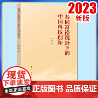 共同富裕视野下的中国科技创新 陈劲著 人民出版社