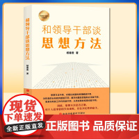 2022新书 和领导干部谈思想方法 9787503574313