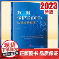 2023新书 数据保护官(DPO)法律实务指南 潘永建著 法律出版社