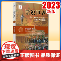 2023新书 话说世界(18):冷战时代 刘国菊著 人民出版社
