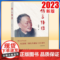 钱三强传 葛能全著 人民出版社