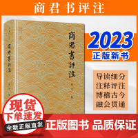 2023新书 商君书评注 李平撰 法律出版社