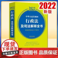 正版2022年版 中华人民共和国行政法及司法解释全书 含典型案例及文书范本 2022法律法规全书系列 中国法制出版社97
