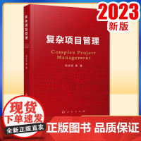复杂项目管理 符志民等著 人民出版社