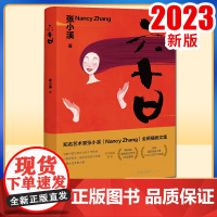 2023新书 六十日 张小溪著 法律出版社