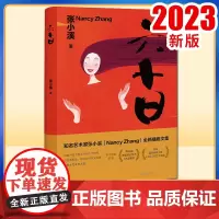 2023新书 六十日 张小溪著 法律出版社