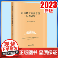 2023新书 社区矫正监督管理问题研究 肖乾利 连春亮著 法律出版社