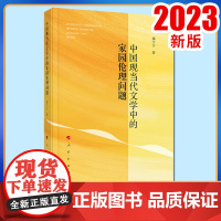 2023新书 中国现当代文学中的家园伦理问题 邵宁宁著 人民出版社