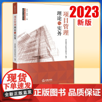 2023新书 项目管理理论与实务 重庆赛迪工程咨询有限公司编著 全过程工程咨询项目关键技术与管理丛书 法律出版社