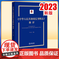 2023新书 《中华人民共和国反垄断法》释评 宁立志主编 法律出版社