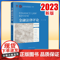 2023新书金融法律评论2022下半年卷(总第15卷)吴弘主编 法律出版社