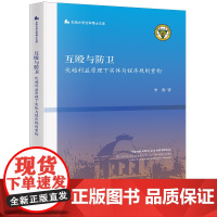 2023新书互殴与防卫:优越利益原理下实体与程序规则重构 李勇著 法律出版社