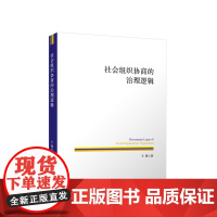 2023新书 社会组织协商的治理逻辑 王栋著 人民出版社