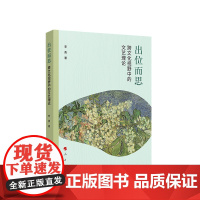 出位而思——跨文化视野中的文艺理论 李勇著 人民出版社