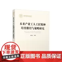 未来产业工人工匠精神培育路径与策略研究 邓宏宝 等著 人民出版社