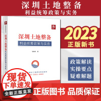 2023新书 深圳土地整备利益统筹政策与实务 李辉杰著 法律出版社