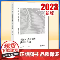 2023新书 美国301条款调查法律与实务 王建宇著 法律出版社