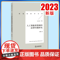 2023新书 人工智能投资顾问法律问题研究 钟维著 法律出版社