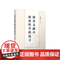 2023新书 简帛文献中政治哲学的追寻 欧阳祯人著 人民出版社