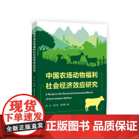 中国农场动物福利社会经济效应研究 姜冰 崔力航 李翠霞著 人民出版社