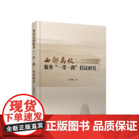 西部高校服务“一带一路”倡议研究 郭霄鹏著 人民出版社