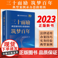 2023新书 三十而励 筑梦百年:典型案例承办思路精析 海普睿诚律师事务所编 法律出版社