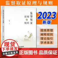 2023新书 监察取证原理与规则 阳平著 法律出版社