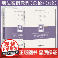 2本套装 刑法案例教程总论+分论 李翔主编 法律出版社