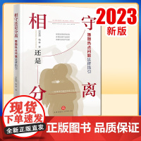 2023新书 相守还是分离:婚姻热点问题法律指引 刘亚娟 梅林著 法律出版社