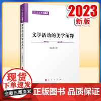 2023新书 文学活动的美学阐释—人民文库(第二辑)(文化) 童庆炳著 人民出版社