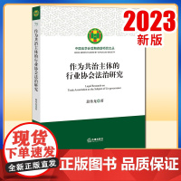 2023新书 作为共治主体的行业协会法治研究 段传龙著 法律出版社