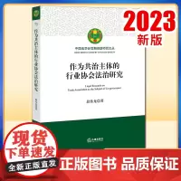 2023新书 作为共治主体的行业协会法治研究 段传龙著 法律出版社
