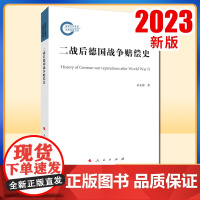 2023新书 二战后德国战争赔偿史 孙文沛著 人民出版社