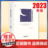 2023新书 行政裁量治理研究:一种功能主义的立场(第二版) 周佑勇著 法律出版社
