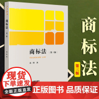 2023年 新书 商标法(第三版)黄晖著 法律出版社 2023年8月