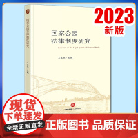 2023新书 国家公园法律制度研究 王文革主编 法律出版社