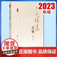 2023新书 毛泽东武略(纪念版) 胡哲峰著 人民出版社