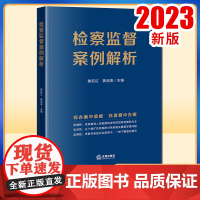 2023新书 检察监督案例解析 秦前红 黄明涛主编 法律出版社