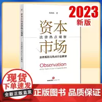 2023新书 资本市场法律热点观察:业务规则与热点行业解读 陈倩思著 法律出版社