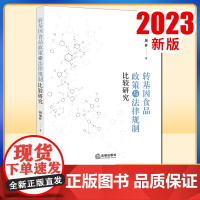 2023新书 转基因食品政策与法律规制比较研究 胡加祥著 法律出版社