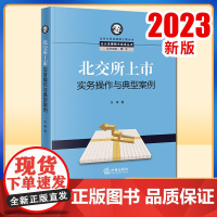 2023新书 北交所上市实务操作与典型案例 刘婷著 法律出版社