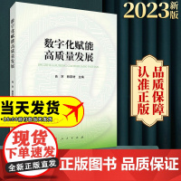 2023新书 数字化赋能高质量发展 肖京 赖家材主编 人民出版社