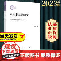 2023新书 索因卡戏剧研究 陈梦著 人民出版社