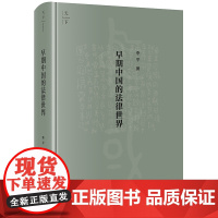 2023新书 早期中国的法律世界 李平著 法律出版社