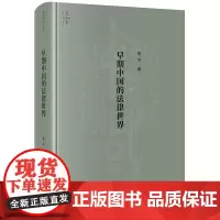 2023新书 早期中国的法律世界 李平著 法律出版社