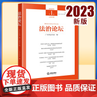 2023新书 法治论坛(2023年第1辑 总第69辑) 广州市法学会编 法律出版社