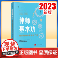 2023新书 律师基本功:持续精进的智慧和方法 吴春风著 法律出版社