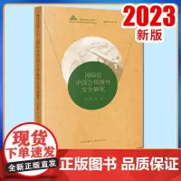 2023新书 国际法中国公民海外安全研究 宋云博著 法律出版社